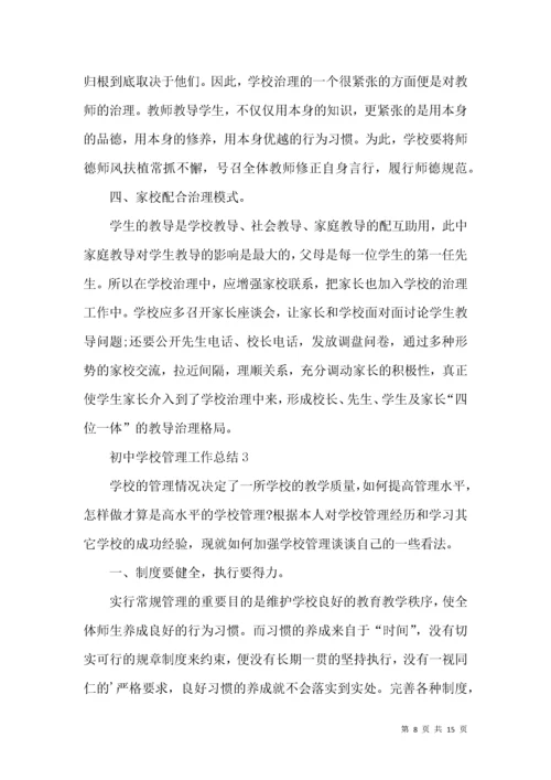 初中学校管理工作总结.docx