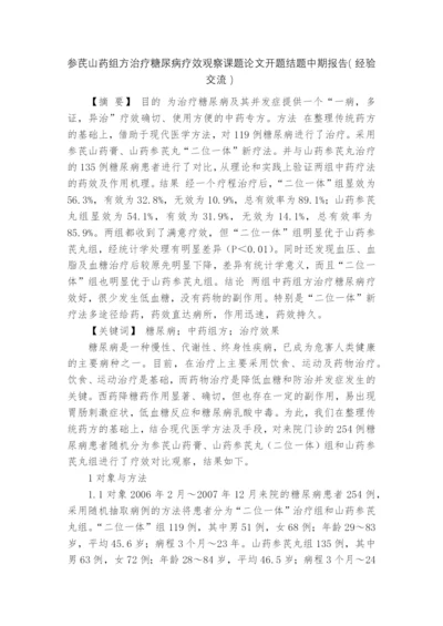 参芪山药组方治疗糖尿病疗效观察课题论文开题结题中期报告(经验交流).docx