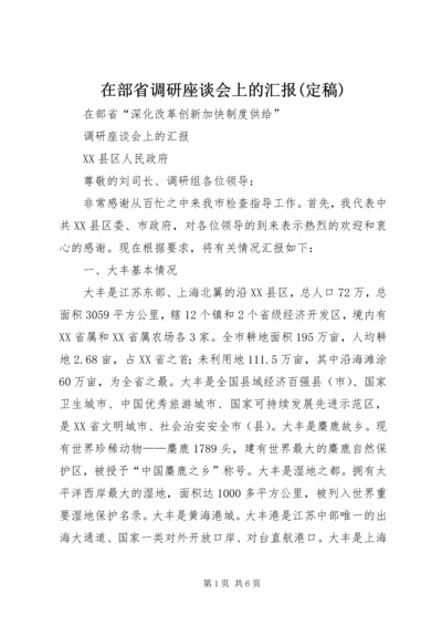 在部省调研座谈会上的汇报(定稿).docx
