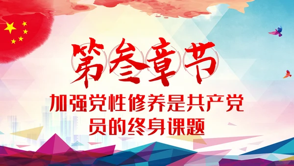 党风廉政反腐倡廉党性教育微党课PPT模板