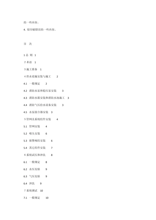 自动喷水灭火系统施工及验收规范MicrosoftOfficeWord文档.docx