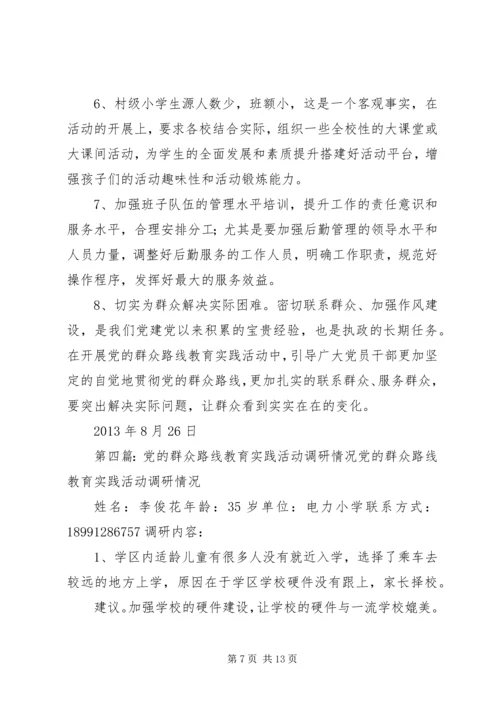 党的群众路线教育实践活动调研材料_1.docx