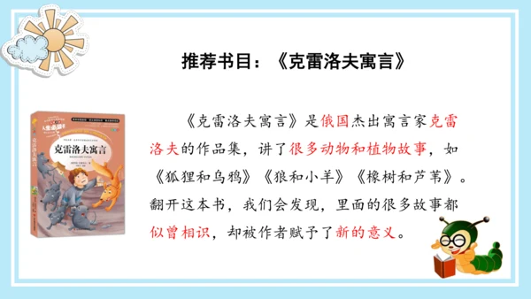 统编版三年级语文下册同步高效课堂系列《快乐读书吧：小故事大道理》（课件）