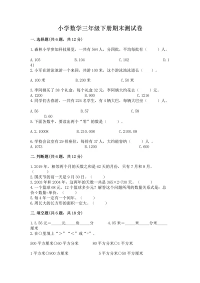 小学数学三年级下册期末测试卷含答案【满分必刷】.docx