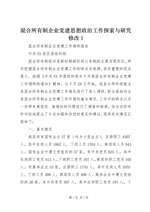 混合所有制企业党建思想政治工作探索与研究修改1 (3).docx