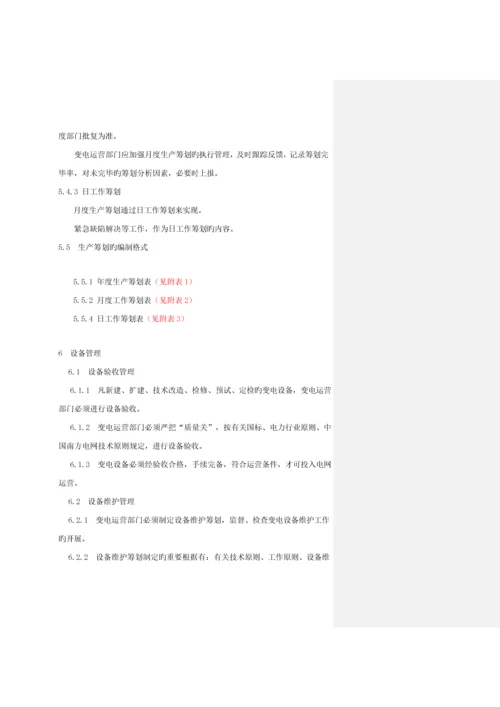 电网公司企业重点标准变电运行管理重点标准.docx