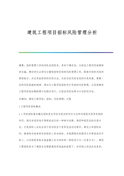 建筑工程项目招标风险管理分析.docx