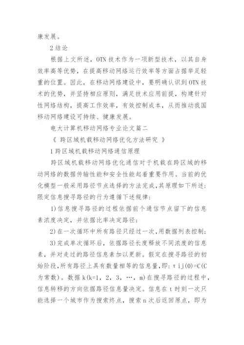 电大计算机移动网络专业论文精编.docx