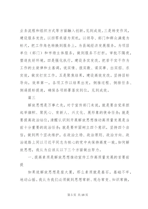 解放思想推动高质量发展大讨论学习心得体会精选5篇.docx