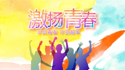 致青春激扬青春无奋斗不青春梦想起航动态PPT