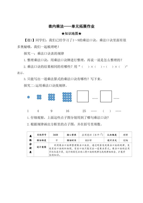 （人教版）【素养进阶结构化单元评价工具】二年级上册第四单元《表内乘法》（人教版）整单元作业设计(附参