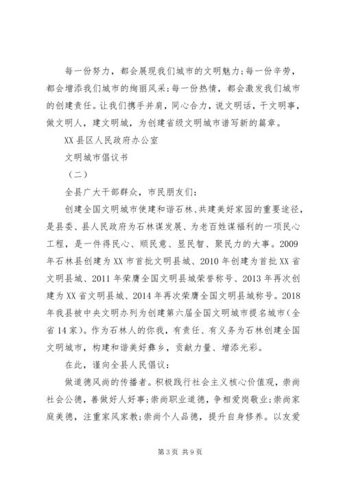 倡导文明城市的倡议书.docx