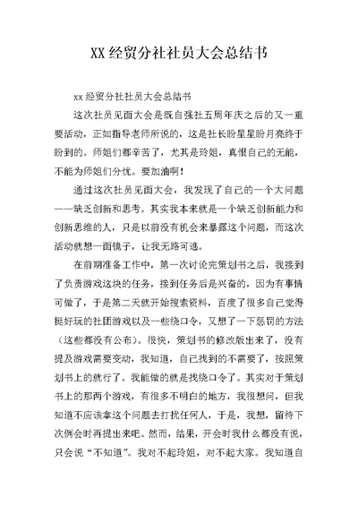 XX经贸分社社员大会总结书