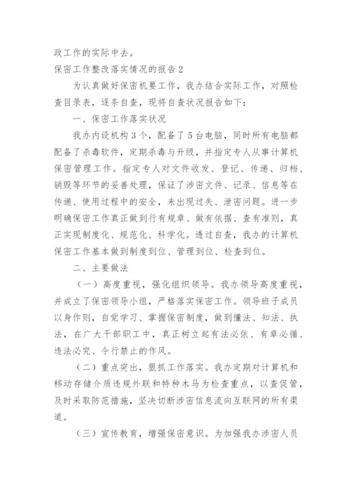 保密工作整改落实情况的报告.docx