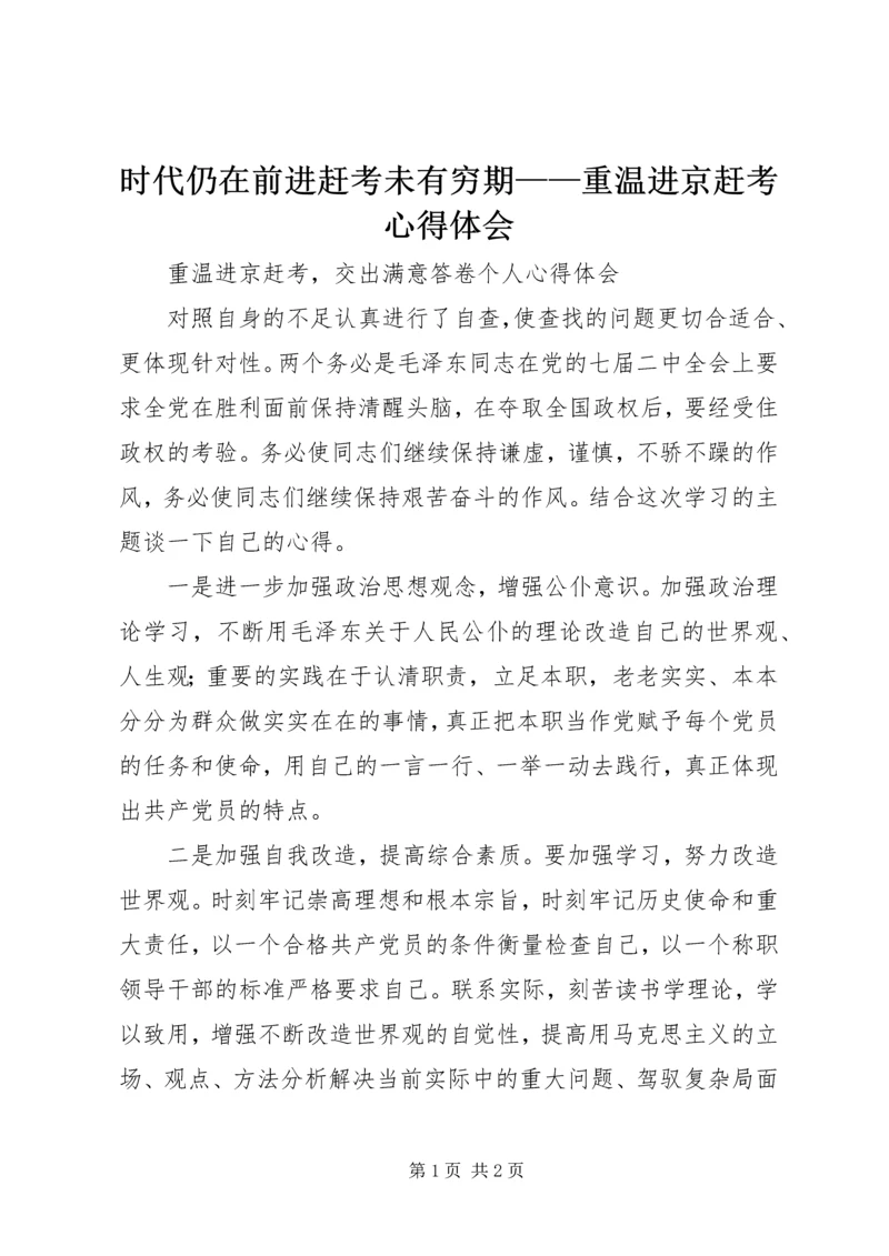 时代仍在前进赶考未有穷期——重温进京赶考心得体会 (4).docx