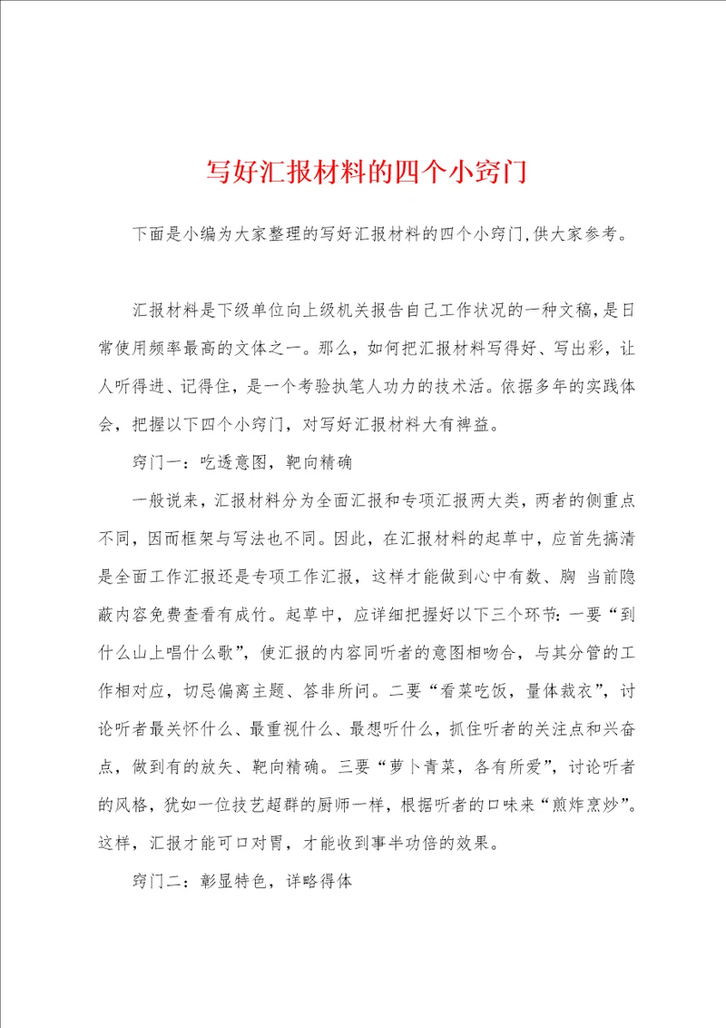 写好汇报材料的四个小窍门