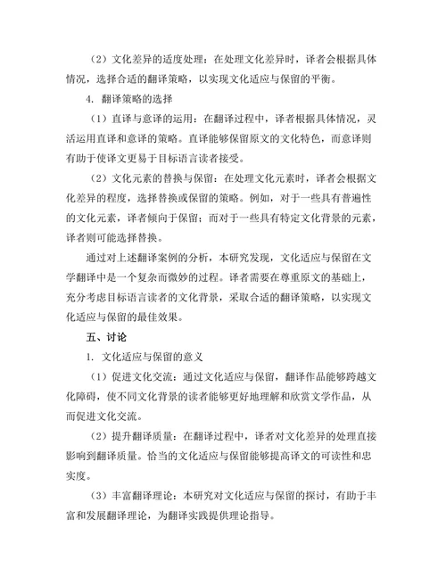 文学翻译中的文化适应与保留
