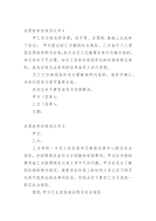 自愿放弃社保协议书.docx