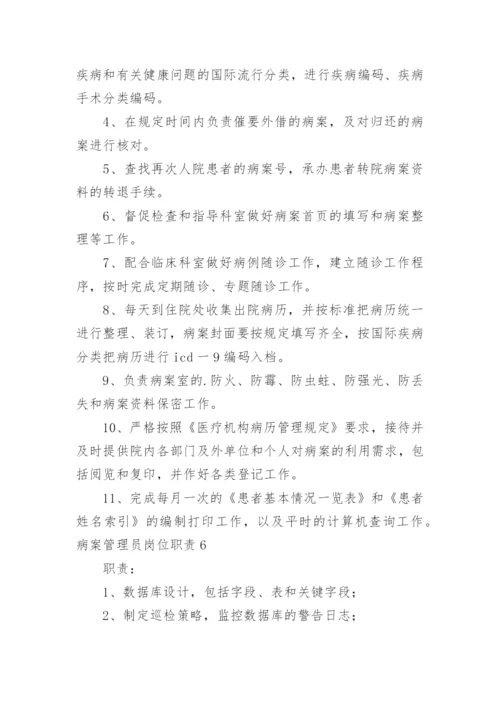 病案管理员岗位职责.docx