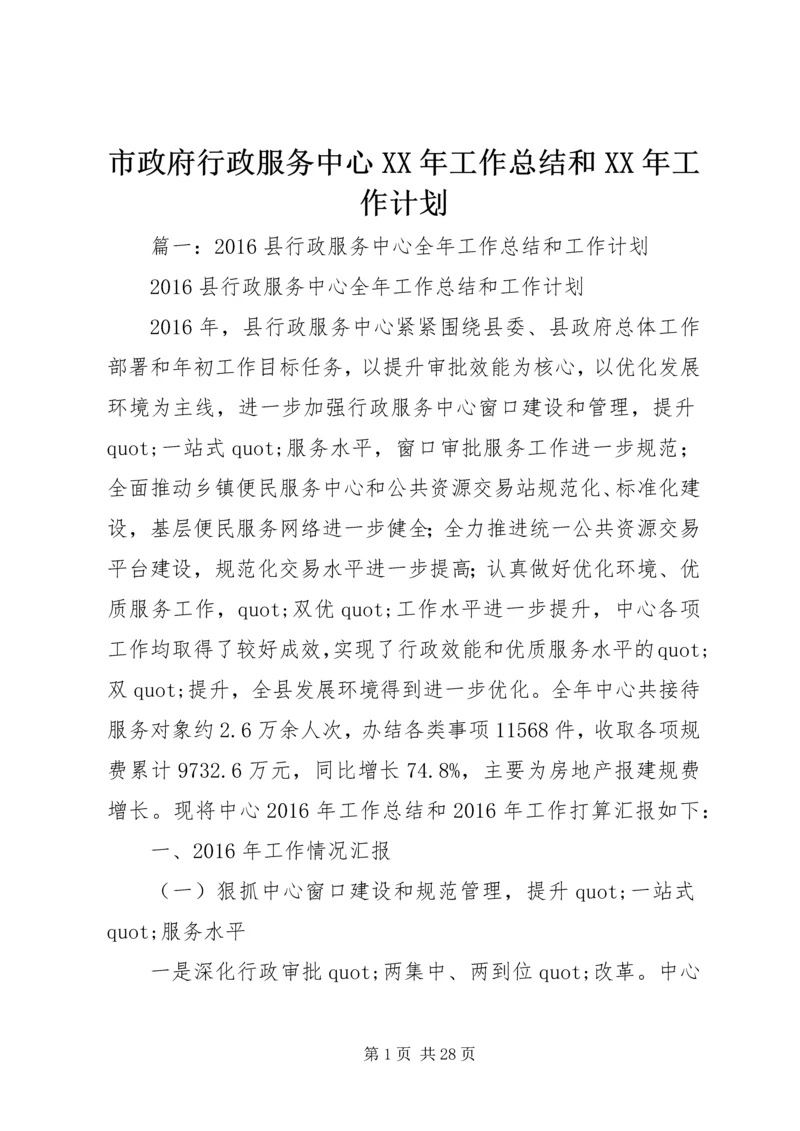 市政府行政服务中心XX年工作总结和XX年工作计划.docx