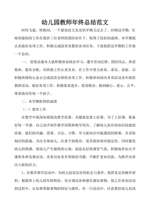 幼儿园教师年终总结范文