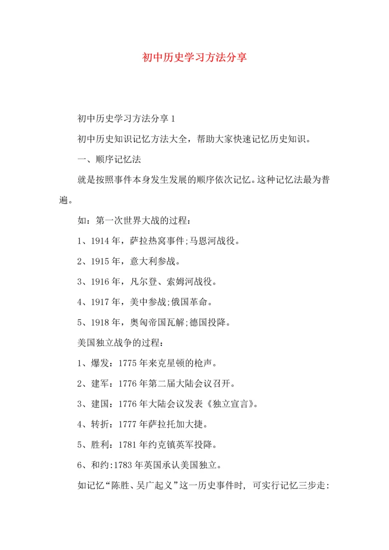 初中历史学习方法分享.docx