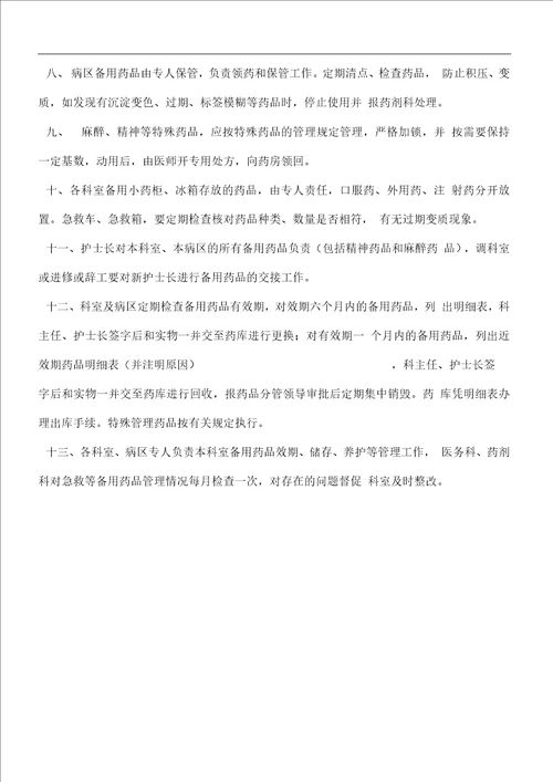 医院急救备用药品管理和使用及领用补充管理制度及流程