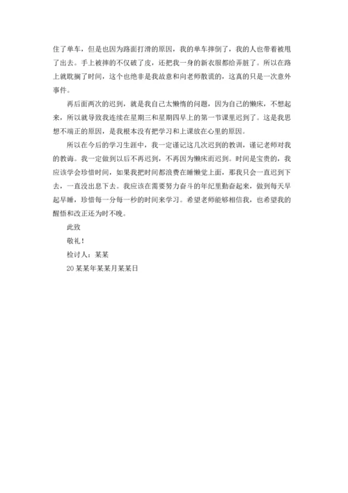 有关学生多次迟到检讨书三篇.docx