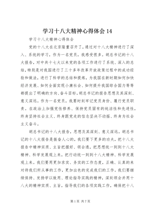 学习十八大精神心得体会14 (3).docx