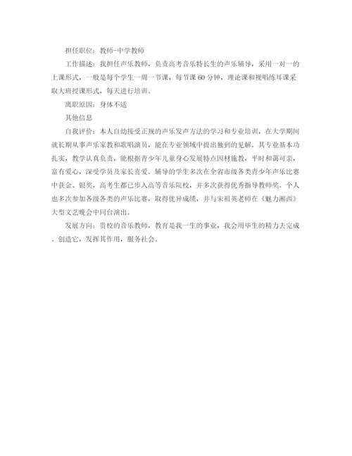 2023年音乐专业教师求职简历范文.docx