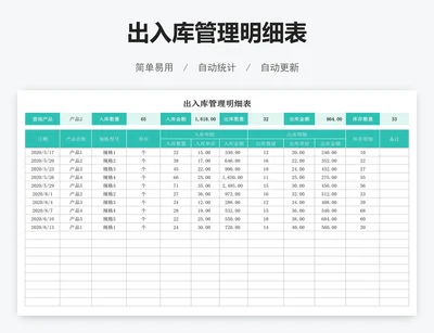 出入库管理明细表