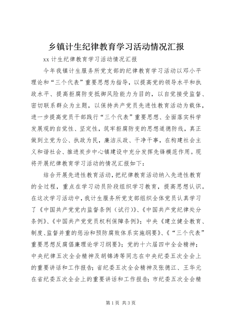 乡镇计生纪律教育学习活动情况汇报.docx