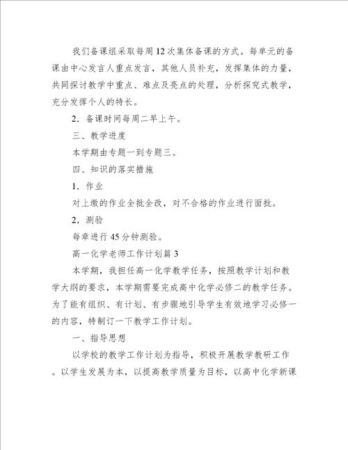 高一化学老师工作计划