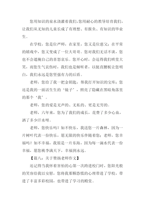 关于赞扬老师作文.docx