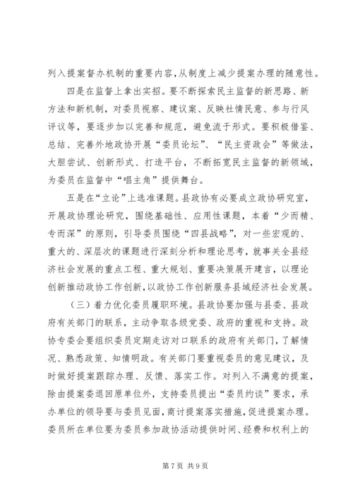 关于充分发挥政协委员作用的调研报告.docx