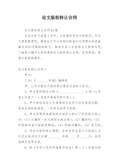 论文版权转让合同（必看）最新整理.docx