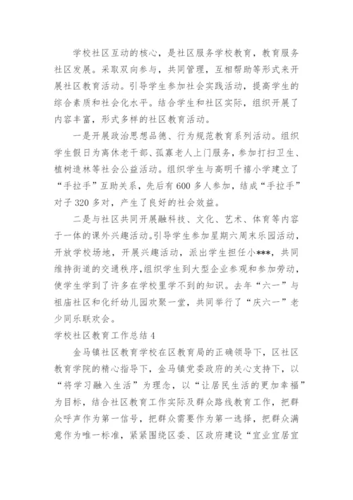 学校社区教育工作总结.docx