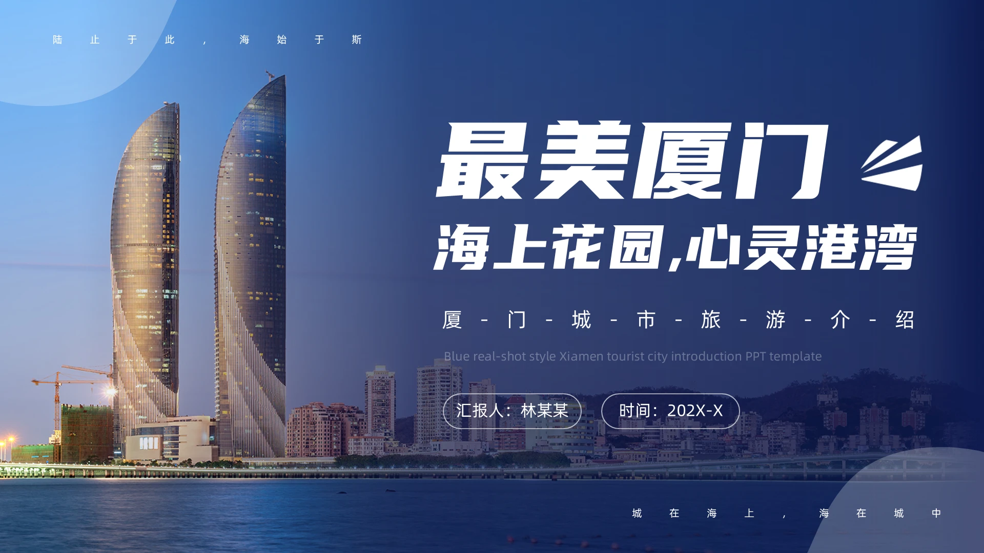 蓝色实拍风厦门旅游城市介绍PPT模板
