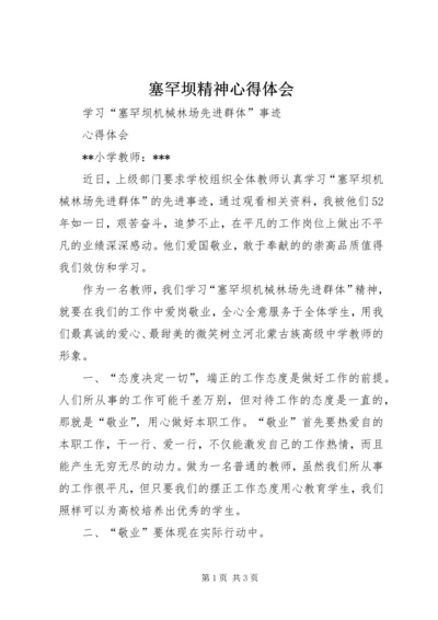 塞罕坝精神心得体会 (2).docx