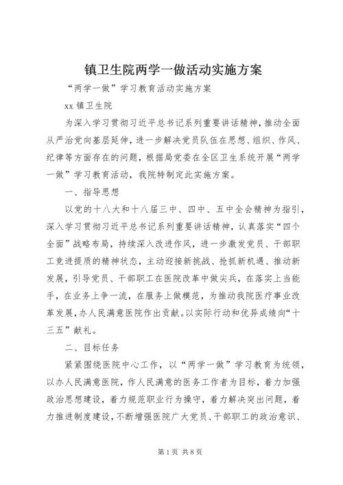 镇卫生院两学一做活动实施方案.docx