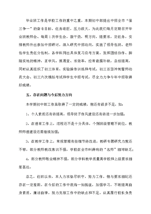 学校初中部述职报告
