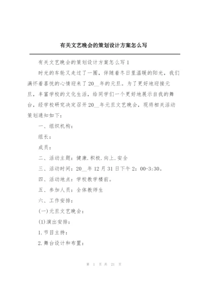 有关文艺晚会的策划设计方案怎么写.docx