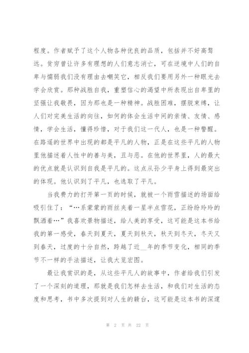 平凡的世界读后感作文2500字左右5篇.docx