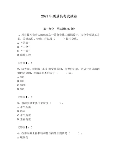 2023年质量员考试试卷附完整答案（名师系列）