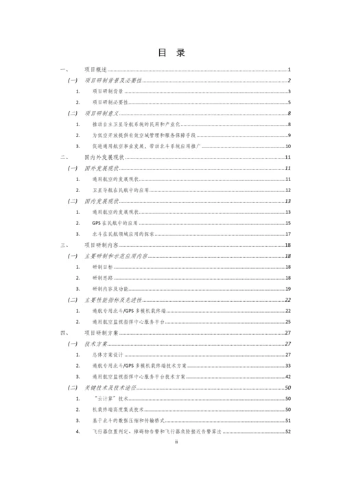 基于北斗的通用航空服务平台项目可行性研究报告书.docx