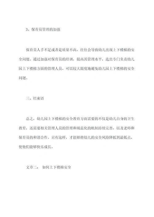 幼儿园安全教育上下楼梯总结