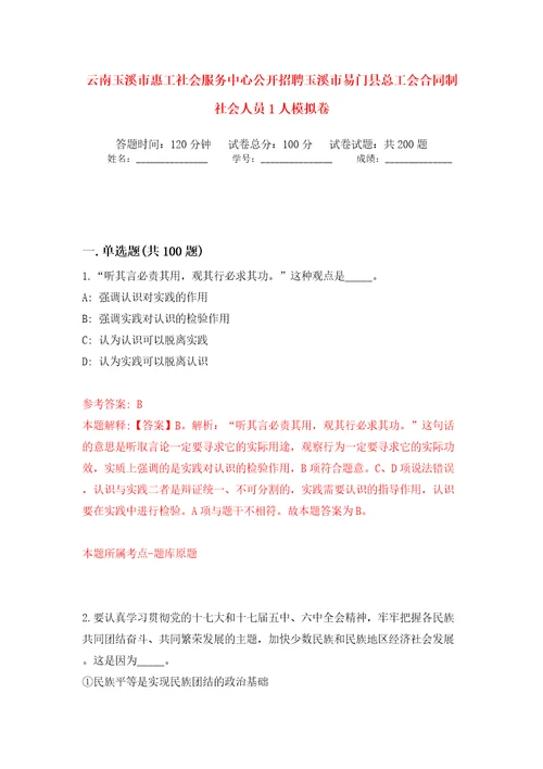 云南玉溪市惠工社会服务中心公开招聘玉溪市易门县总工会合同制社会人员1人强化训练卷第1版