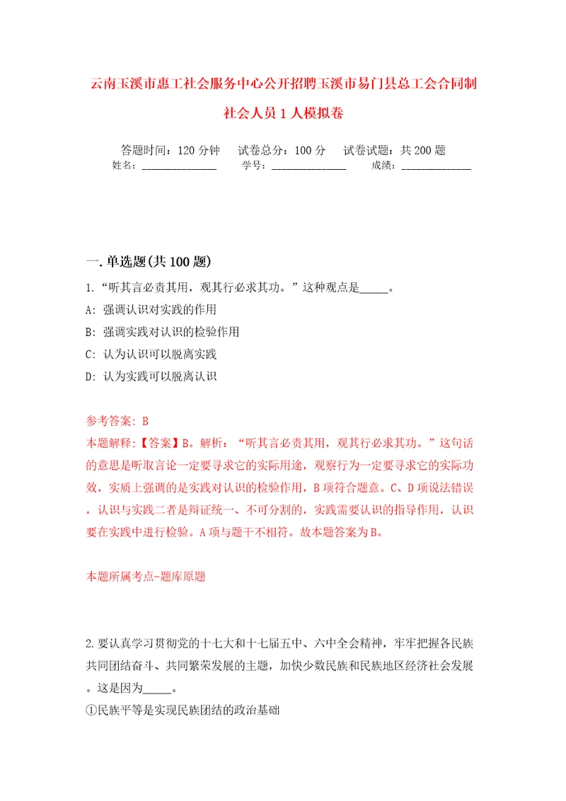 云南玉溪市惠工社会服务中心公开招聘玉溪市易门县总工会合同制社会人员1人强化训练卷第1版