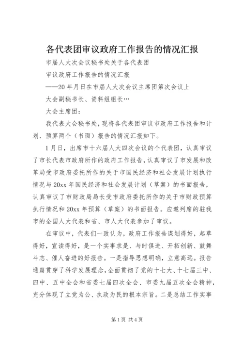 各代表团审议政府工作报告的情况汇报 (5).docx