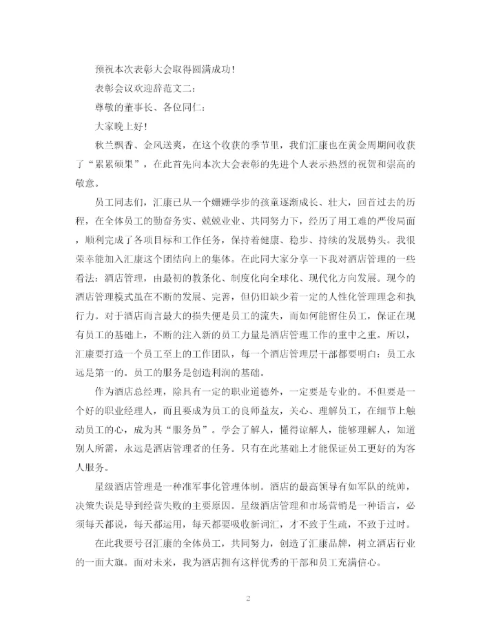 2023年表彰会议欢迎辞范文.docx